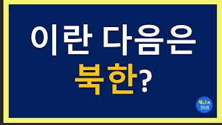 이란 다음은 북한? 2025.6.14. #납세자보호연대