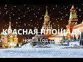 Красная площадь. Новый год 2022!  The Red Square. New Year 2022!