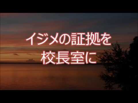 スカッとする話・修羅場『イジメの証拠を校長室に』