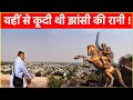 यहीं से कूदी थी झांसी की रानी; झांसी के किले का अद्भुत नजारा! Jhansi ka kila.