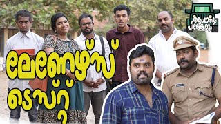 ||ലേണേഴ്സ്  ടെസ്റ്റ്‌||Comedy video||