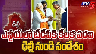 కీలకం | Chandrababu Naidu In Delhi | PM Narendra Modi | NDA Allaince | Tv5 News