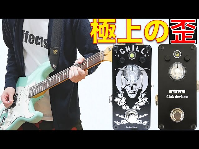 極上の歪み dlak devices/CHILLシリーズを弾いてみた 【OVER