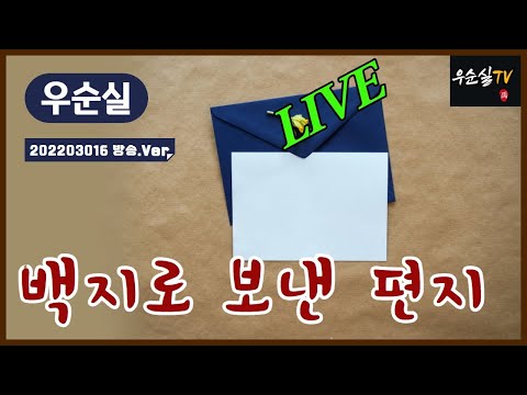 #백지로보낸편지 (가사)#김태정 cover#우순실 2022 03 16 #KPOP