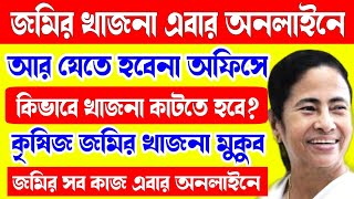 এবার থেকে জমির খাজনা অনলাইনে কাটতে পারবেন | জমির সমস্ত কাজ অনলাইনে | আর দিতে হবে না ঘুষ