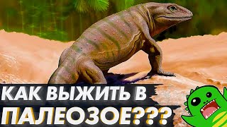 КАК ВЫЖИТЬ В ПАЛЕОЗОЙСКОЙ ЭРЕ? [СТРАННЫЕ РАЗГОВОРЫ]