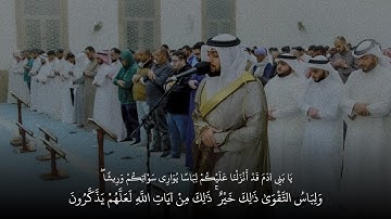 يا بني ادم قد أنزلنا عليكم لباسا يواري سواتكم وريشا| سورة الأعراف | احمد النفيس رمضان ١٤٤٥ هـ