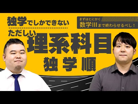 独学でしかできない正しい理系科目の学習順