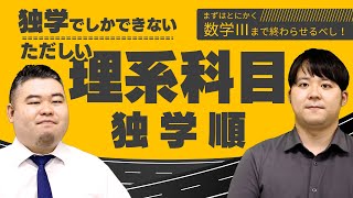 独学でしかできない正しい理系科目の学習順