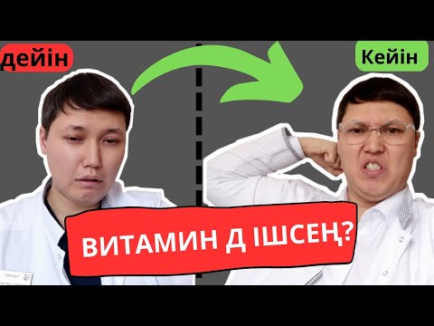 Бейне: Қандай жақсы D дәрумені ішу керек?