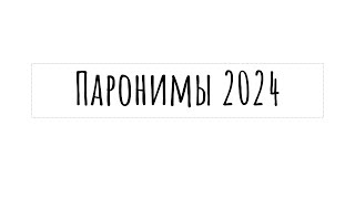 Все паронимы 2024 для ЕГЭ по русскому | слушай и запоминай