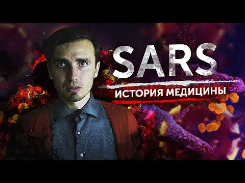 SARS: Атипичная пневмония - [История Медицины]