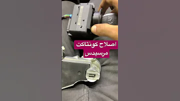 اصلاح كونتاكت مرسيدس 