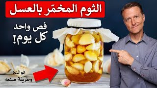 فص واحد من الثوم المخمر بالعسل يومياً | فوائد للثوم في الشتاء قد لاتعلموها