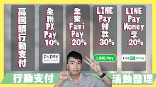 行動支付高回饋優惠整理！LINE Pay付款30%全聯PX Pay消費 ...