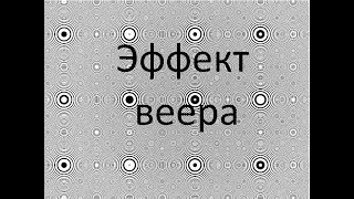 Эффект веера в ФотоШоу PRO #эффектвеера #созданиевидео #МаргаритаЗемцова