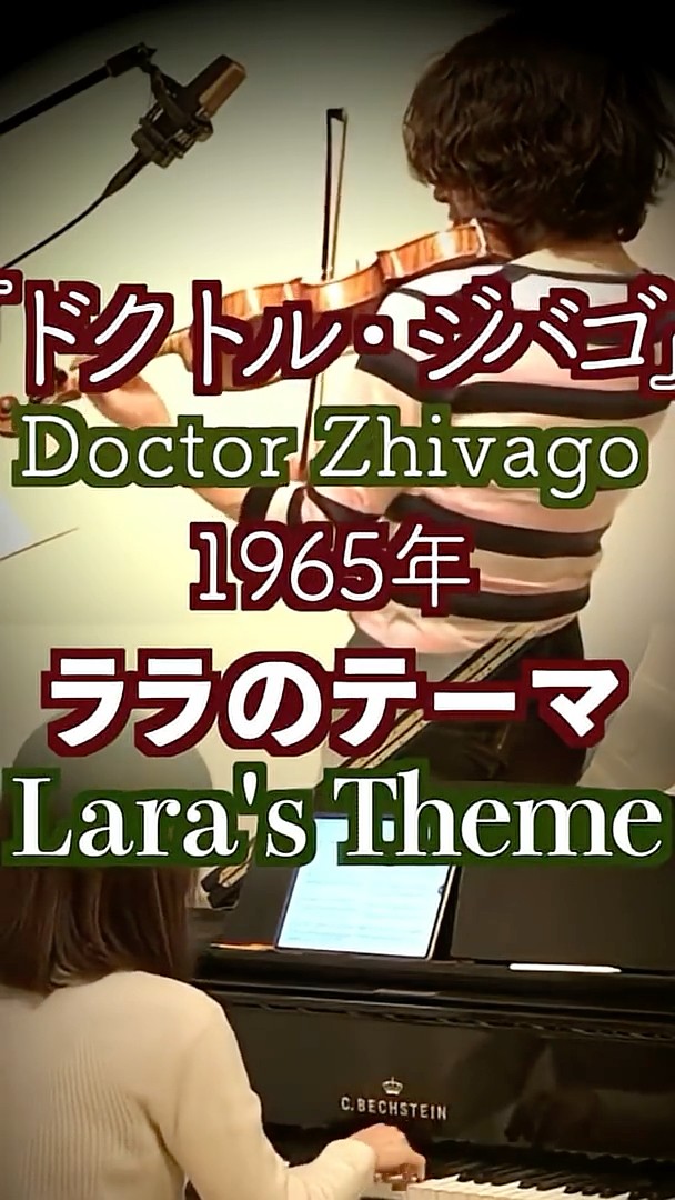 ララのテーマ /Doctor Zhivago Violin&Piano】 1965年 映画『ドクトル