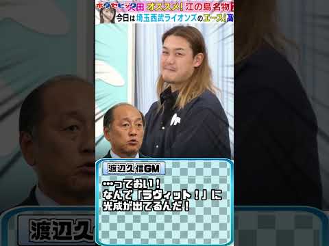 西武・髙橋光成、「ラヴィット!」にサプライズ出演!【ボグセビック】#shorts #プロ野球 #埼玉西武ライオンズ #ラヴィット