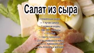 Салат из сыра и яиц.Салат Мечта мышки. Салат из сыра и яиц.Салат Мечта мышки.