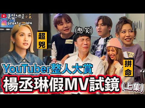 【小吳】最強整人！YouTuber來試鏡😂『楊丞琳假mv試鏡(上)』差點被罵哭？(ft.楊丞琳 紀卜心 阿圓 許凱皓 欸你這週要幹嘛 Shine 白癡公主 董仔 木星 蕾菈 Yin 柔蓁)