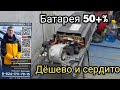 БАТАРЕЯ 50+% дёшево и сердито 89241707815