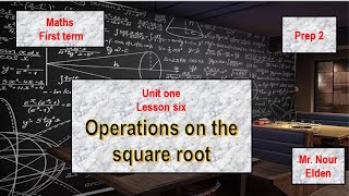 2024 l Operations on the square root - unit 1 - lesson 6 - prep 2 - first term - ماث