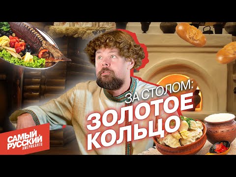 Американец ЕСТ русские блюда на Золотом Кольце
