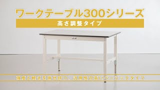 ヤマテック　ワークテーブル　300シリーズ高さ調整タイプ【山金工業】