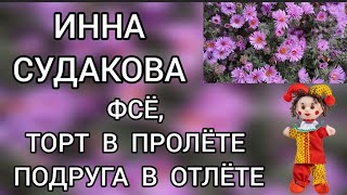 Поговорим⁉️ Инна Судакова / Inna Sudakova  Фсё торт в пролёте⁉️ Подруга в отлёте‼️