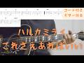 【ギターコード付き】ハルカミライ/これさえあればいい【アコギ弾いてみた】