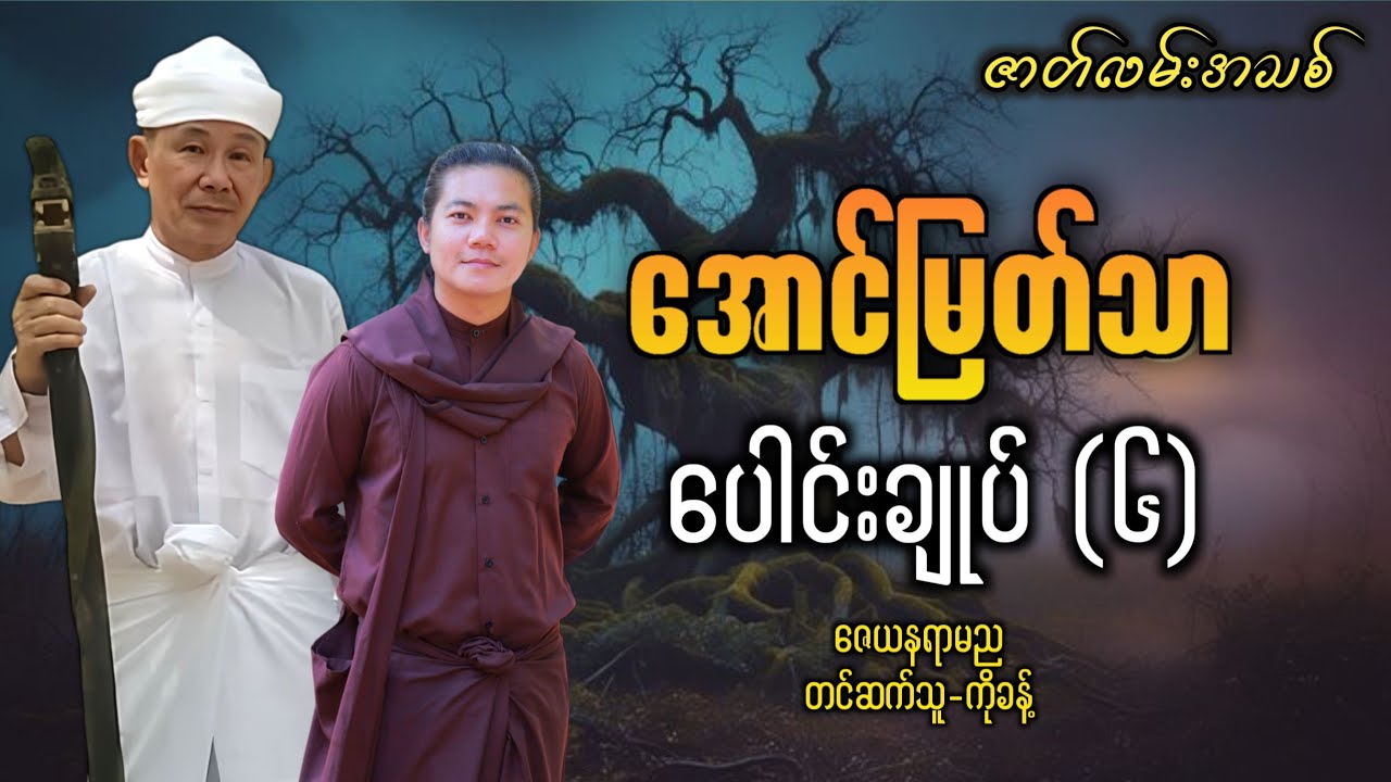 အောင်မြတ်သာပေါင်းချုပ် (၆) #တာတေ #အောင်မြတ်သာ #ပရလောက 