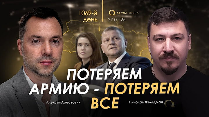 Арестович: Потеряем армию - потеряем все.