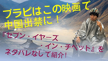【セブン・イヤーズ・イン・チベット】今じゃ絶対作れない！その理由は『ムーラン』と『トップガン』でわかる！【オススメ映画】