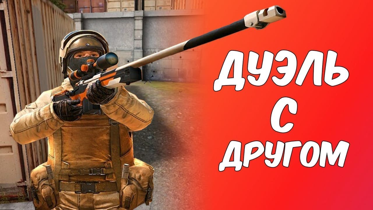 Играть дуэль standoff 2