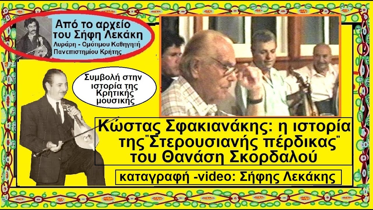 ΚΩΣΤΑΣ ΣΦΑΚΙΑΝΑΚΗΣ:  Η ιστορία της 