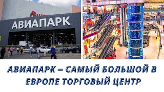 АВИАПАРК — самый большой в Европе торговый центр. Москва 2021 Прогулки по Москве