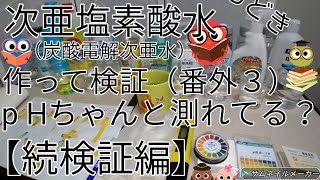 次亜塩素酸水もどきの「炭酸電解次亜水」を作って検証（番外３）pH ちゃんと測れてる？【続検証編】