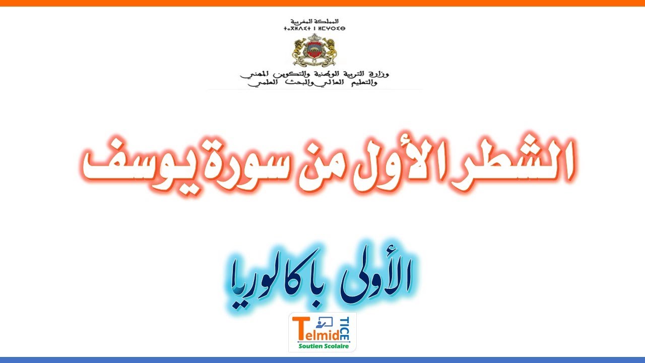 الشطر الاول من سورة يوسف