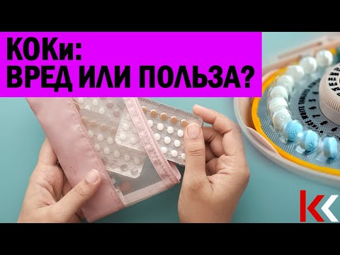 Гормональные контрацептивы: вред или польза?
