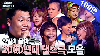 [#again_playlist] 연말에 몰아듣는 2000년대 댄스곡 | Dance Hits of the 2000's (KPOP Stage Compilation) | KBS 방송