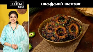பாகற்காய் மசாலா | Bitter Gourd Masala In Tamil | Sidedish For Rice And Chapati | Indian Side Dish