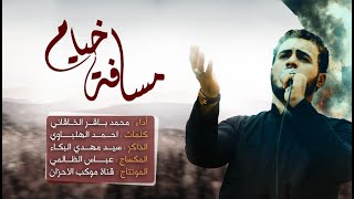مسافة خيام | محمد باقر الخاقاني موكب الاحزان 2020