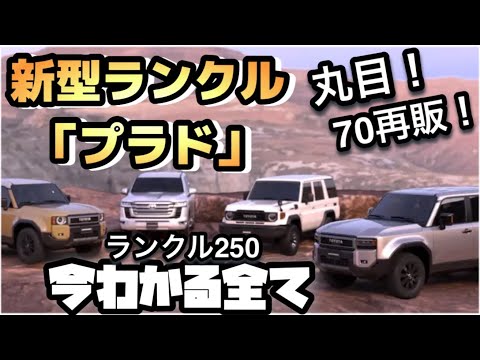 【新型ランクル・プラド】「ランドクルーザー250」今わかる全て〜丸目・70再販・サプライズだらけ！