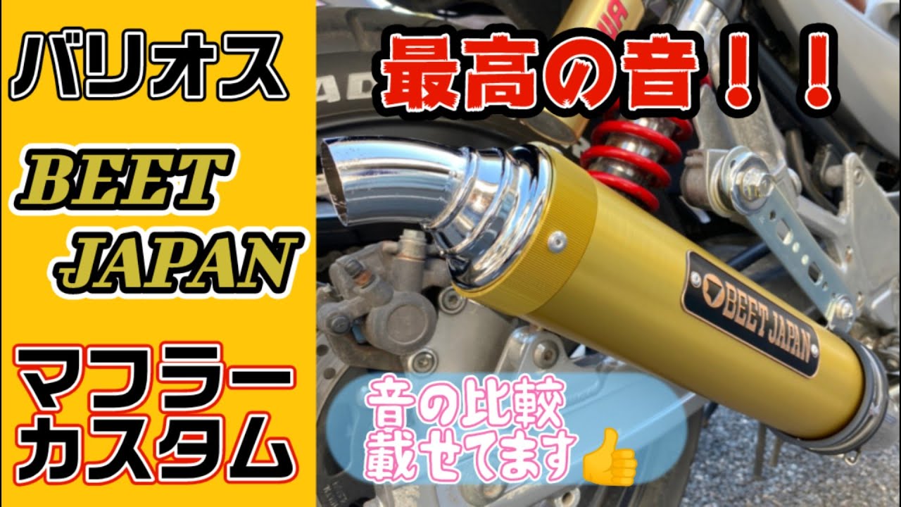 バリオス250】マフラーカスタム！BEET JAPANの当時モノ！！ - YouTube