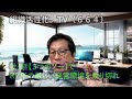 令和７年！中小企業は「３つのNO！」で乗り切れ（組織活性化。TV：664）