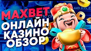 Maxbet казино онлайн подробный обзор 🎰 Реальные отзывы казино Maxbet