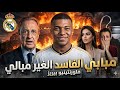 كيليان مبابي باع ريال مدريد وسبب انقسام داخل غرفة الملابس إسبانيول لا نفوز عليه الليلة 