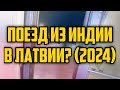 ПОЕЗД ИЗ ИНДИИ В ЛАТВИИ? (2024) | КРИМИНАЛЬНАЯ ЛАТВИЯ