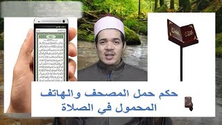 حمل المصحف والقراءة منه أثناء صلاة العشاء والتراويح