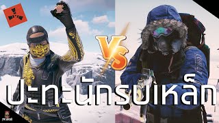 ราชา arctic Vs นักรบเหล็ก | Rust EP.468 screenshot 5